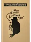 Жорж Сименон - Сомнения Мегрэ