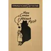 Постер книги Сомнения Мегрэ