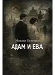 Михаил Булгаков - Адам и Ева