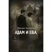 Постер книги Адам и Ева