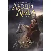Постер книги Лёд и пламя