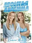 Кайла Май - Двойная дилемма