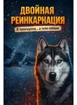 Галина Волкова - Двойная реинкарнация Ерофея Завьялова