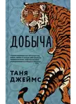 Таня Джеймс - Добыча