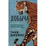 Постер книги Добыча