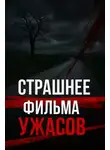 Автор Неизвестен - Как оправдание стало тюрьмой спустя 30 лет