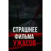 Постер книги Как оправдание стало тюрьмой спустя 30 лет