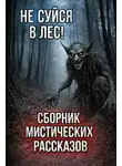 Наталья Сарычева - Сборник мистических историй