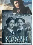 Валентина Дмитриева - Разлив