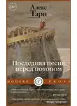 Алекс Тарн - Последняя песня перед потопом