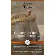 Постер книги Последняя песня перед потопом