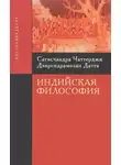 Сатисчандра Чаттерджи - Введение в индийскую философию