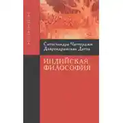 Постер книги Введение в индийскую философию