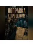 Евгений Косяков - Поправка к прошлому