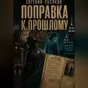 Постер книги Поправка к прошлому