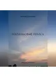 Майя Шмелева - напалмовые небеса