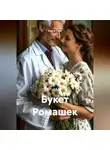 Ольга Каро - Букет Ромашек
