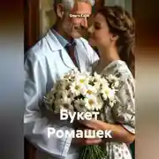 Постер книги Букет Ромашек