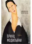 Анджело Лонгони - Принц Модильяни