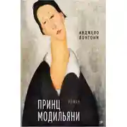Постер книги Принц Модильяни