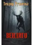 Теодор Рузвельт - Вендиго