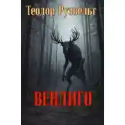 Постер книги Вендиго