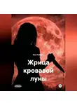 Лео Любавич - Жрица кровавой луны