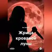 Постер книги Жрица кровавой луны