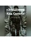 Максим Орлов - «Эпидемия: Код Селен»