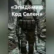 Постер книги «Эпидемия: Код Селен»