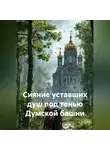 Рами Крамер - Сияние уставших душ под тенью Думской башни