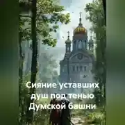 Постер книги Сияние уставших душ под тенью Думской башни