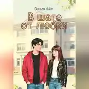 Постер книги В шаге от любви