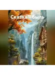 Ольга Попова - Сказка - быль