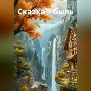 Постер книги Сказка - быль