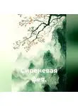 Нина Изъюрова - Сиреневая фея.