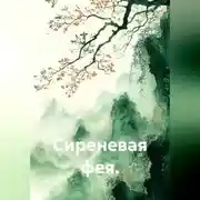 Постер книги Сиреневая фея.