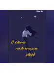 Мин Шу - В свете падающих звезд