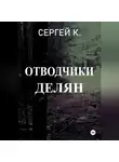 Сергей К. - Отводчики делян