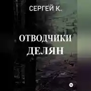Постер книги Отводчики делян