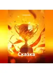 Капитан Немо - Сказка