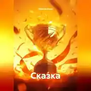 Постер книги Сказка