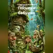 Постер книги Посылка бабушке
