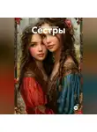 Ирина Хорольская - Сестры
