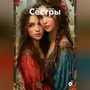 Постер книги Сестры
