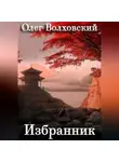 Олег Волховский - Избранник