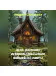 Андрей Шокузава - Деда, расскажи историю. Похищение волшебной лампы