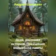 Постер книги Деда, расскажи историю. Похищение волшебной лампы