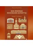 Максим Воробейчик - Мои любимые московские маршруты. Маршрут 2: Хитровка