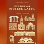 Постер книги Мои любимые московские маршруты. Маршрут 2: Хитровка